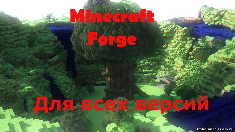 Скачать Майнкрафт Forge