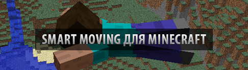 Minecraft мод Smart Moving