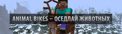 Мод Animal Bikes