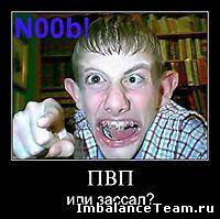 Демотиватор: ПВП или зассал?