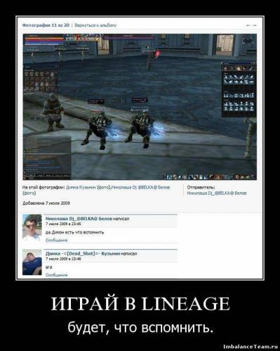 Демотиватор: Играй в Lineage, будет что вспомнить