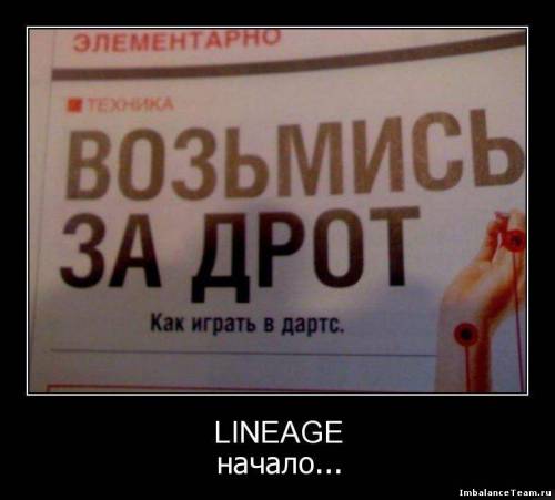 Демотиватор: Lineage начало