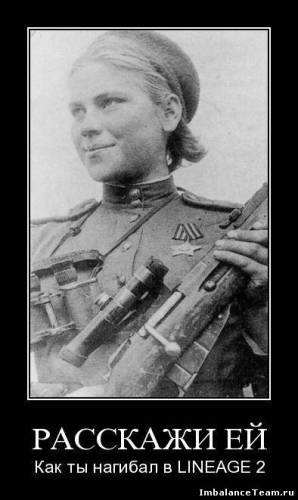 Расскажи ей как ты нагибал в Lineage 2