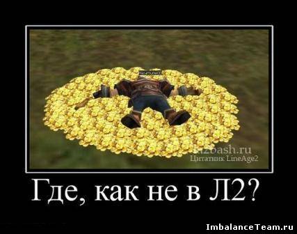 Демотиватор: Где, как не в L2?