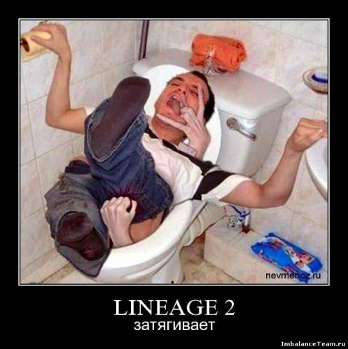 Демотиватор: LINEAGE 2 затягивает