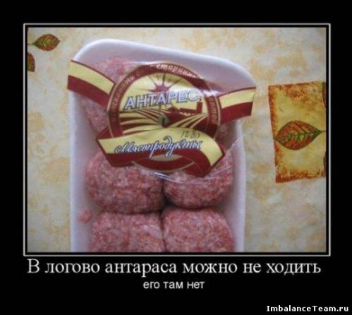 Демотиватор: В логово Антараса можно не ходить