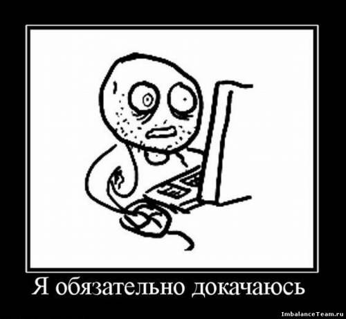 Демотиватор: Я обязательно докачаюсь