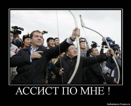 Демотиваторы: АССИСТ ПО МНЕ !