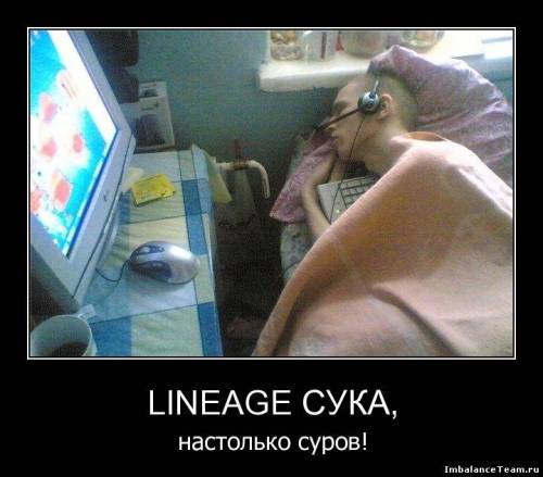 Демотиватор: LINEAGE СУКА, настолько суров!