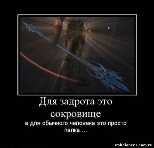 Демотиватор: Для задрота это сокровище